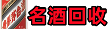 兰州德宝名酒回收店